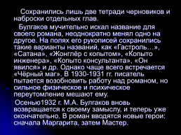 Булгаков Михаил Афанасьевич 3 мая 1891 – 3 марта 1940. Жизнь и творчество, слайд 26