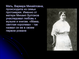 Булгаков Михаил Афанасьевич 3 мая 1891 – 3 марта 1940. Жизнь и творчество, слайд 4