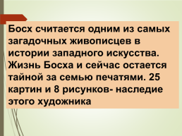 Еру́н Анто́нисон Ван а́кен Босх. 1450—1516, слайд 2