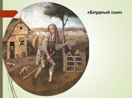 Еру́н Анто́нисон Ван а́кен Босх. 1450—1516, слайд 29