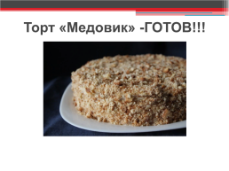 Торт «Медовик», слайд 16