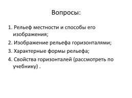 Изображение рельефа на топографических картах, слайд 4