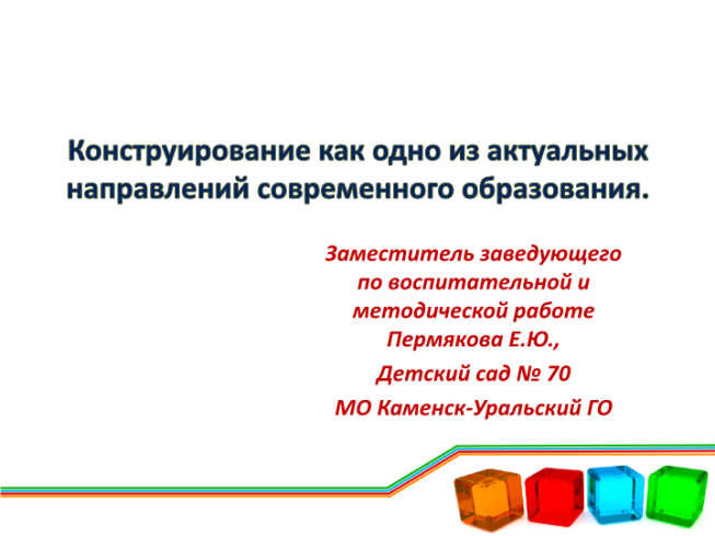 Конструирование как одно из актуальных направлений современного образования