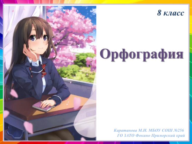 8 орфография