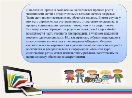 Опыт применения электронного образовательного ресурса «бла-бла-курс сценической речи» для обучения детей с ОВЗ, слайд 18