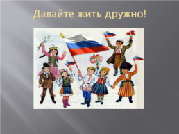 Народы Росии, слайд 16