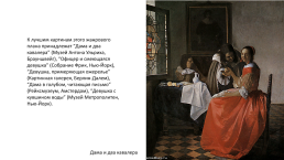 Ян вермеер (1632–1675), голландский живописец, крупнейший мастер нидерландской жанровой и пейзажной живописи, слайд 8