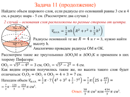 Сфера и шар. Решение задач, слайд 17