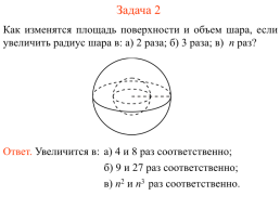 Сфера и шар. Решение задач, слайд 6