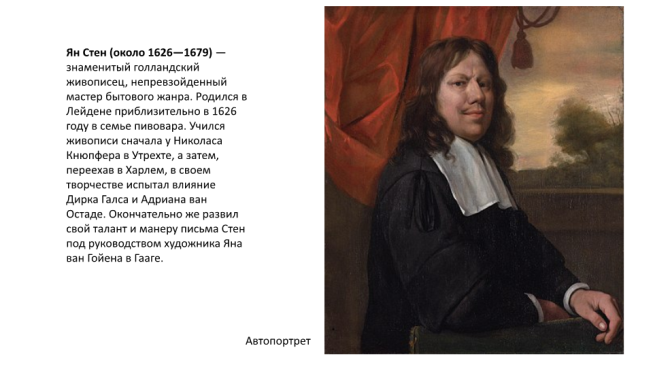 Ян Стен (около 1626—1679)