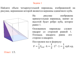 Объем пирамиды, слайд 2