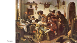 Ян Стен (около 1626—1679) — знаменитый голландский живописец, слайд 11