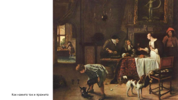 Ян Стен (около 1626—1679) — знаменитый голландский живописец, слайд 13
