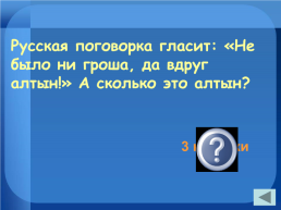 Внеклассное мероприятие "Своя игра" 9-11 классы, слайд 15