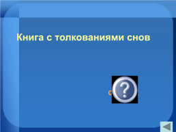 Внеклассное мероприятие "Своя игра" 9-11 классы, слайд 3