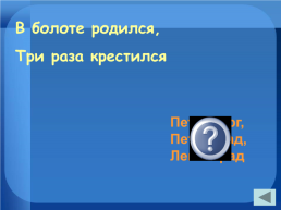 Внеклассное мероприятие "Своя игра" 9-11 классы, слайд 32