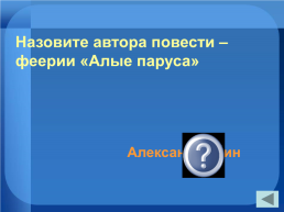 Внеклассное мероприятие "Своя игра" 9-11 классы, слайд 4