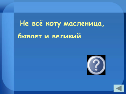 Внеклассное мероприятие "Своя игра" 9-11 классы, слайд 9