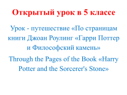 Открытый урок в 5 классе. Урок - путешествие «по страницам книги Джоан Роулинг «гарри поттер и философский камень», слайд 1