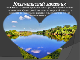 Заповедные и охраняемые места Ивановской области., слайд 2