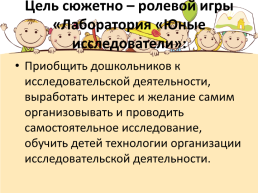 Педагогический проект. "Сюжетно – ролевая игра старших дошкольников «лаборатория «юные исследователи»», слайд 9