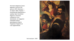 Агостино Карраччи (1557-1602), слайд 2