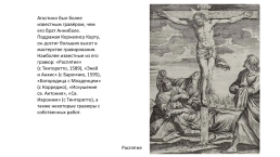 Агостино Карраччи (1557-1602), слайд 6