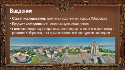 Проектно-исследовательская работа “хабаровск – хранитель истории”, слайд 3