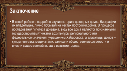 Проектно-исследовательская работа “хабаровск – хранитель истории”, слайд 9