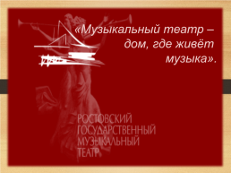 «Музыкальный театр – дом, где живёт музыка».