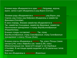 Тема урока: классификация животных. Основные систематические группы животных, слайд 5