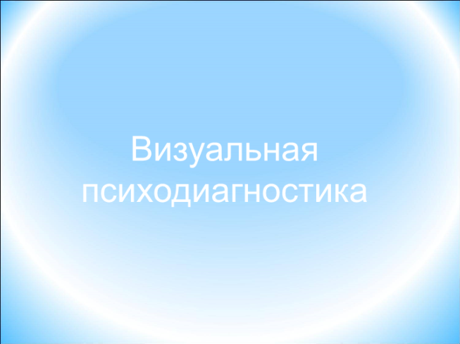 Визуальная психодиагностика