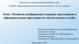 Развитие воображения младших школьников в образовательном пространстве читательского клуба