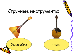Музыкальные инструменты. Урок музыки 1 класс, слайд 9