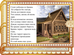 Виртуальная экскурсия по музею «русская изба» (для детей дошкольного возраста), слайд 3