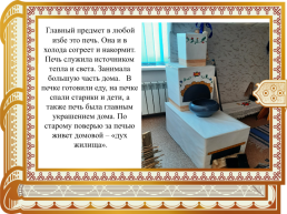 Виртуальная экскурсия по музею «русская изба» (для детей дошкольного возраста), слайд 6