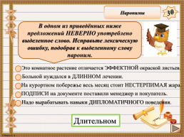 Интерактивная игра. «Задания 4-7 ЕГЭ по русскому языку», слайд 10