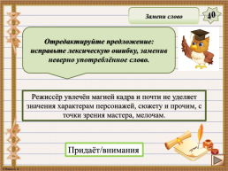 Интерактивная игра. «Задания 4-7 ЕГЭ по русскому языку», слайд 21
