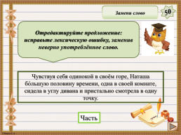 Интерактивная игра. «Задания 4-7 ЕГЭ по русскому языку», слайд 22