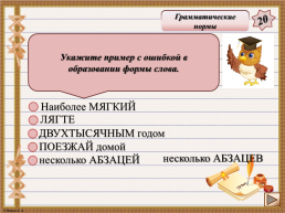Интерактивная игра. «Задания 4-7 ЕГЭ по русскому языку», слайд 24