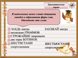 Интерактивная игра. «Задания 4-7 ЕГЭ по русскому языку», слайд 27