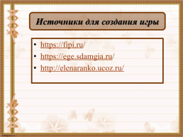 Интерактивная игра. «Задания 4-7 ЕГЭ по русскому языку», слайд 28