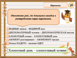 Интерактивная игра. «Задания 4-7 ЕГЭ по русскому языку», слайд 8