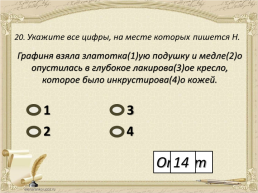 Егэ по русскому языку. Тренажёр. Задание 15, слайд 21