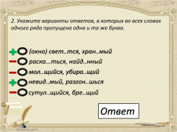 Егэ по русскому языку. Тренажёр. Задание 12, слайд 3