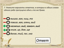 Егэ по русскому языку. Тренажёр. Задание 11, слайд 8