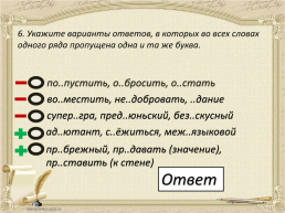 Егэ по русскому языку. Тренажёр. Задание 10, слайд 7