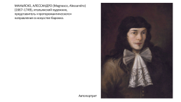 Маньяско, Алессандро (magnasco, alessandro) (1667–1749), итальянский художник