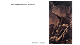 Маньяско, Алессандро (magnasco, alessandro) (1667–1749), итальянский художник, слайд 14