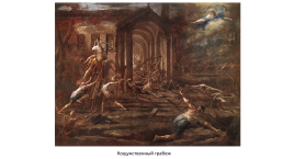 Маньяско, Алессандро (magnasco, alessandro) (1667–1749), итальянский художник, слайд 7